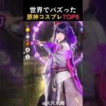 【原神】世界でバズった原神のコスプレTOP5 #genshinimpact #genshin #原神 #cosplay