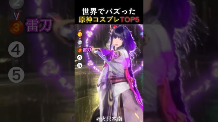 【原神】世界でバズった原神のコスプレTOP5 #genshinimpact #genshin #原神 #cosplay