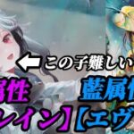 【メメントモリ】う〜ん…冥属性「エレイン」+藍属性「エヴリン」を解説。