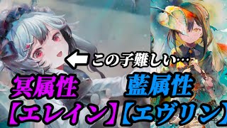【メメントモリ】う〜ん…冥属性「エレイン」+藍属性「エヴリン」を解説。