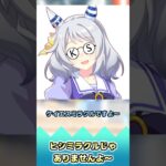 ヒシミラクルじゃありませんよ～【反応集】 #ウマ娘 #ウマ娘プリティーダービー #みんなの反応集 #反応集