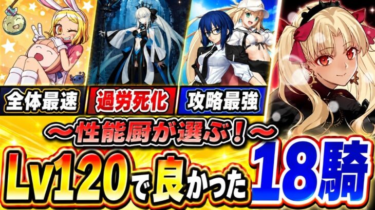 【FGO】2026最新！育てて良かったLv120のサーヴァント18騎を徹底解説！　【ゆっくり実況】【Fate/Grand order】