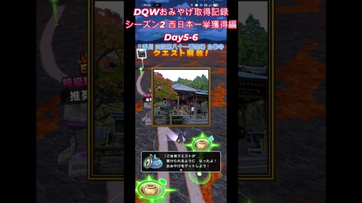 ドラクエウォークおみやげ！ 関東・西日本シーズン2香川・岡山県編