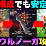 【ドラクエウォーク】ゾーン武器無しでの魔王ウルノーガ攻略。初手だけ凌げばあとはかなり安定します。