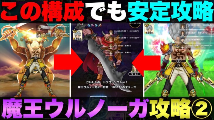 【ドラクエウォーク】ゾーン武器無しでの魔王ウルノーガ攻略。初手だけ凌げばあとはかなり安定します。