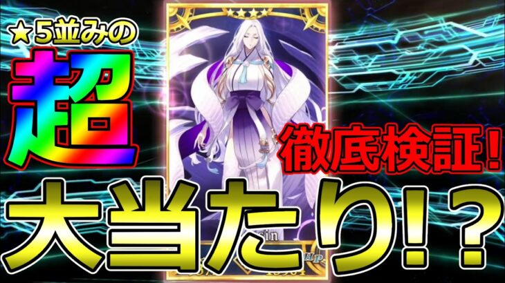 【FGO】星4の大当たり枠！蛇女房の性能をイベント高難易度「おしごとできるかな？」で徹底検証！6T撃破実戦【春の終わりに君を待つ】