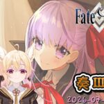 [直播_20260715] FGO – FGO奏III主線攻略！來加班吧！