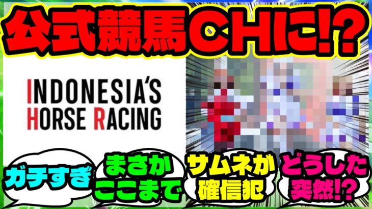 『インドネシア競馬チャンネルに突然“ウマ娘レース”が登場し海外勢もざわつく』ウマ娘反応集 まとめ