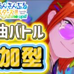 【あんスタ】皆でまったり選曲バトル参加型！初見様大歓迎✨【あんライ参加型 第177回】
