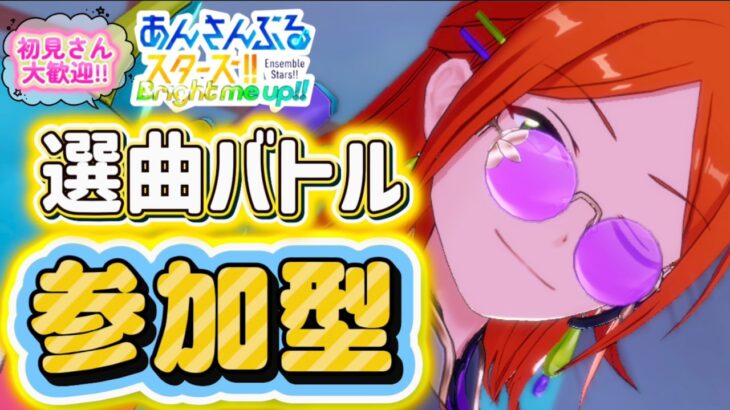 【あんスタ】皆でまったり選曲バトル参加型！初見様大歓迎✨【あんライ参加型 第177回】