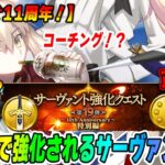 【FGO】11周年で強化されるべき/されそうなサーヴァントはこれだ！【マジレスあり】