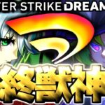 【モンスト】※これが結論だ！超直前に判明した情報であのキャラの運命やいかに…《DREAMDAZEⅣ》モンドリⅣ最終獣神化予想！