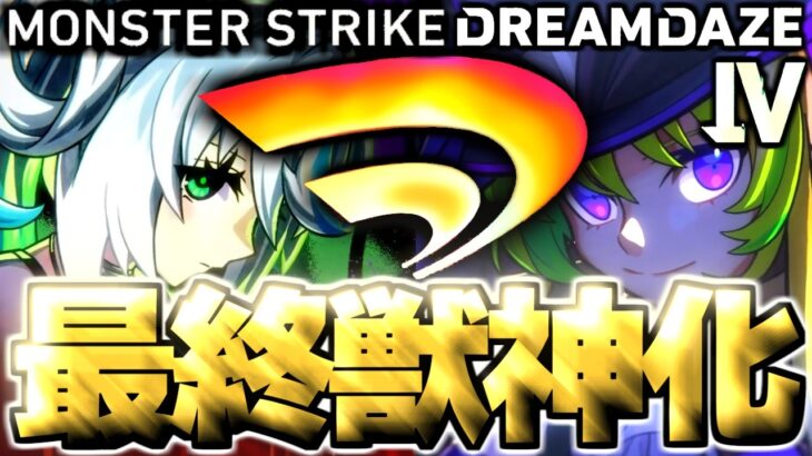 【モンスト】※これが結論だ！超直前に判明した情報であのキャラの運命やいかに…《DREAMDAZEⅣ》モンドリⅣ最終獣神化予想！