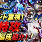 [トレクル]トレジャーマップVSガープ！無特攻開幕編成紹介！ポイント重視なのでお得に周回！[OPTC][トレジャーマップ]