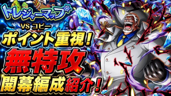 [トレクル]トレジャーマップVSガープ！無特攻開幕編成紹介！ポイント重視なのでお得に周回！[OPTC][トレジャーマップ]