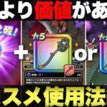 【ドラクエウォーク】覚醒どんぶりスライムがめちゃ便利。絶対取ってくよな。
