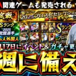 来週のプロスピAでは覚醒助っ人外国人or活躍選手セレクションが更新されるのか？スピニュースが重要になる…イベント＆ガチャ予想！プロスピ2026が発売され早期購入特典で●●獲得できる【プロスピA】