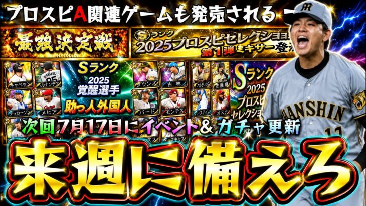来週のプロスピAでは覚醒助っ人外国人or活躍選手セレクションが更新されるのか？スピニュースが重要になる…イベント＆ガチャ予想！プロスピ2026が発売され早期購入特典で●●獲得できる【プロスピA】