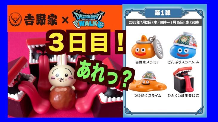 【吉野家ドラクエウォーク３日目】あいつはまた来るのかっ？コンプは？吉野家アレやったの？ランダムフィギュア開封！