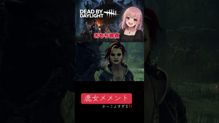 【もち】ハントレス『鹿女』スキン専用メメントモリ🦌🪓 #dbd #dbdshorts #デッドバイデイライト #deadbydaylight #おすすめ #切り抜き #ゲーム実況 #ホラーゲーム