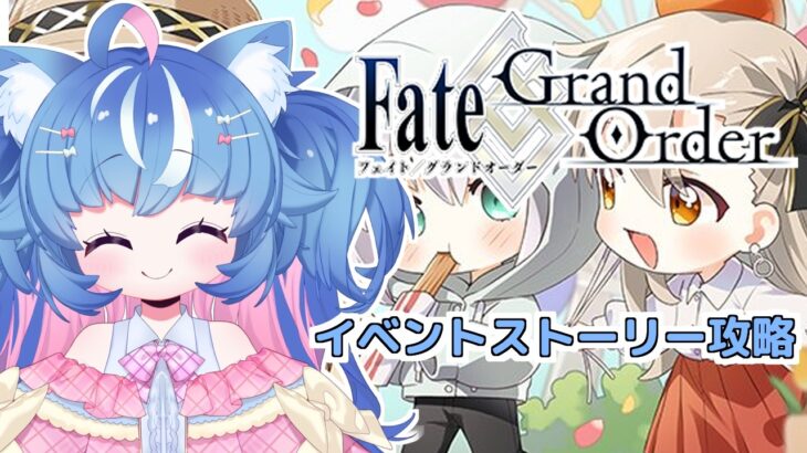 【FGO/イベントストーリー攻略】イベクエストーリー続き観ていくぞー！【あきゅりん/VTuber】