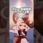 【原神】クレーちゃん生誕記念パーティ4選 ※個人的見解です。PSないです。 詳しくは概要欄へ #原神 #genshinimpact #genshin #クレー