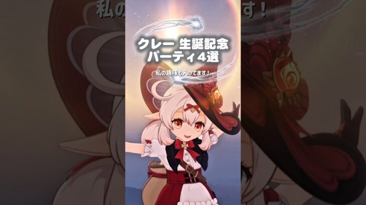 【原神】クレーちゃん生誕記念パーティ4選 ※個人的見解です。PSないです。 詳しくは概要欄へ #原神 #genshinimpact #genshin #クレー