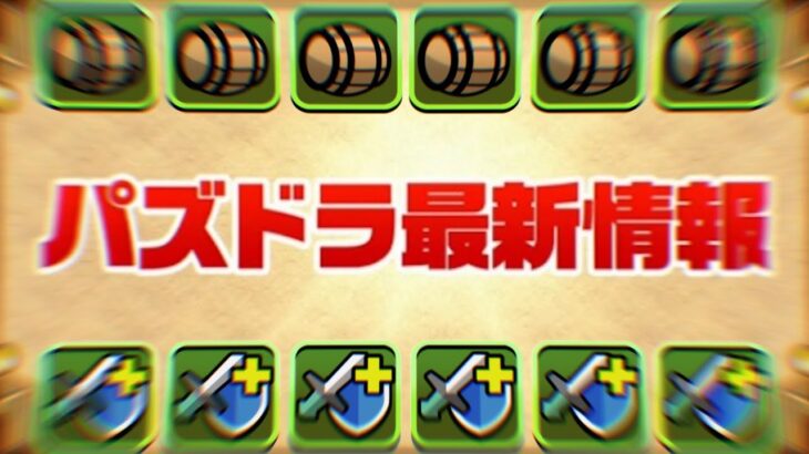 朧難民必見！まさかのシリーズ復刻＆突然の進化ラッシュがヤバすぎる【パズドラ】