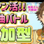 【あんスタ】ファン数3倍！皆で選曲バトル参加型！初見様大歓迎✨【あんライ参加型 第154回】