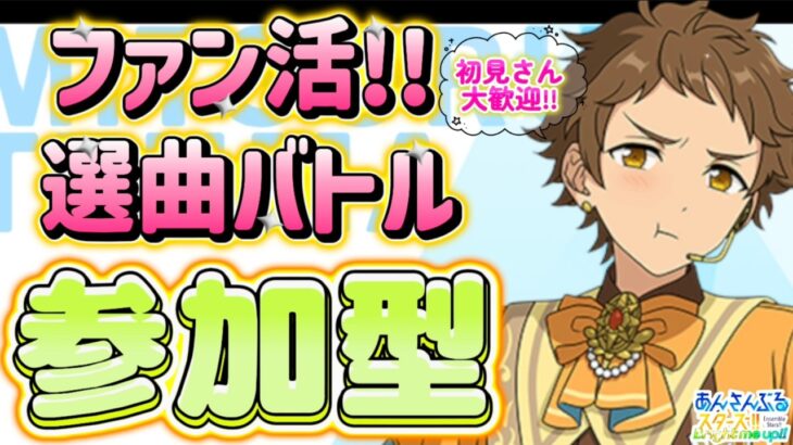 【あんスタ】ファン数3倍！皆で選曲バトル参加型！初見様大歓迎✨【あんライ参加型 第154回】