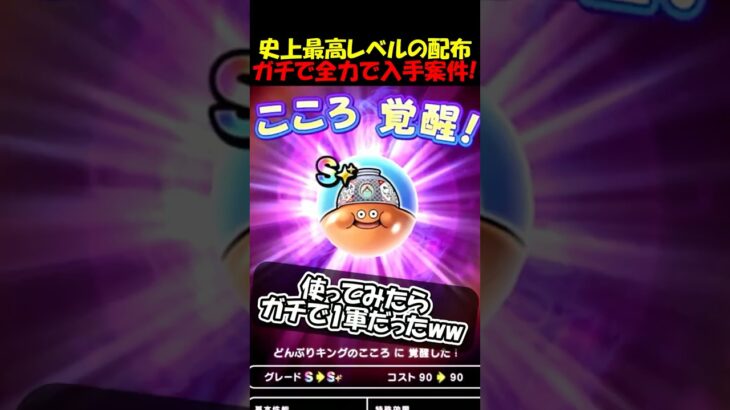 【ドラクエウォーク】過去最高の配布のこころがガチ案件すぎる！！使ってみたら使いやすさ１００点でした