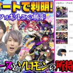 【モンスト】アルセーヌとソロモンの所持率はまさかの…!?みんなの疑問を視聴者アンケートで解明！【視聴者投票ランキング】