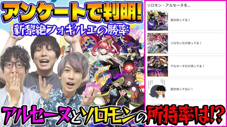 【モンスト】アルセーヌとソロモンの所持率はまさかの…!?みんなの疑問を視聴者アンケートで解明！【視聴者投票ランキング】