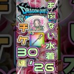 【ドラクエウォーク】あぶない水着26×チケット30連　ラッキーなことが⁉︎ #dqw #ドラクエウォーク #ガチャガチャ