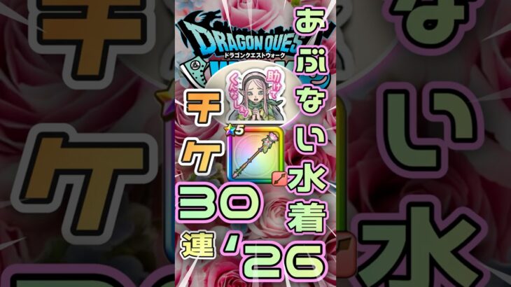 【ドラクエウォーク】あぶない水着26×チケット30連　ラッキーなことが⁉︎ #dqw #ドラクエウォーク #ガチャガチャ