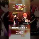 MELLOW DEAR US VS Valkyrie『Stranger’s Sun』あんスタチャンネルでMV公開中！7月31日〜 新曲ツアーイベント開催✨️ #あんスタ