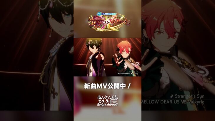 MELLOW DEAR US VS Valkyrie『Stranger’s Sun』あんスタチャンネルでMV公開中！7月31日〜 新曲ツアーイベント開催✨️ #あんスタ