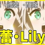【FGO】格蕾Lily『從者攻略』免費四星二選一 | 換作是我選哪個？【by.雷槍】