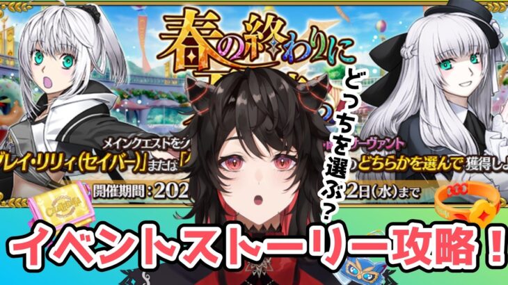 【#FGO】新イベきた～！まったりストーリー攻略！【逆槙そら/#vtuber 】