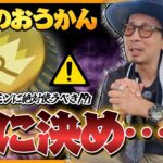 【ポケモンGO】あの超激レアを色100にしちゃう！？それとも王道でいっちゃう！？僕なら「きんのおうかん」を使うポケモンはこうやって決めます！！【きんのおうかん】