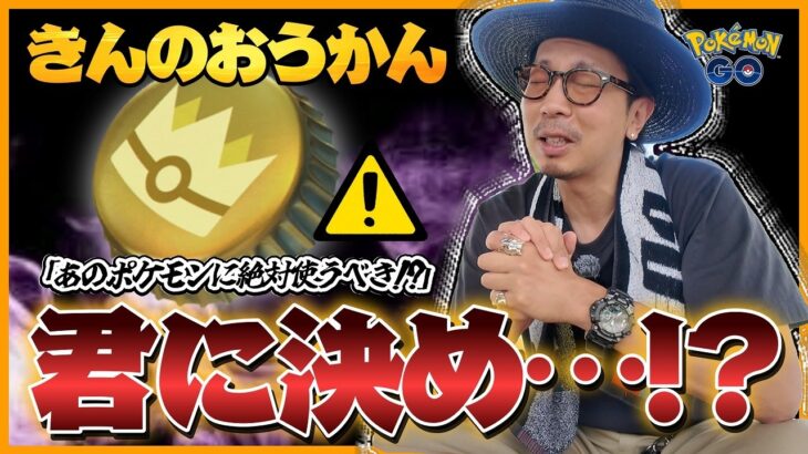 【ポケモンGO】あの超激レアを色100にしちゃう！？それとも王道でいっちゃう！？僕なら「きんのおうかん」を使うポケモンはこうやって決めます！！【きんのおうかん】