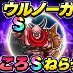 【ドラクエウォーク】ウルノーガこころS狙いLIVE！神ドロップくるか！？