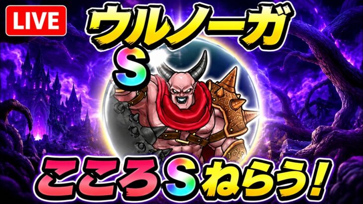 【ドラクエウォーク】ウルノーガこころS狙いLIVE！神ドロップくるか！？