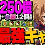 【パズドラ】250億W上限解放×HP1.5倍生成。アッシュの最強テンプレで大樹攻略【環境入り】