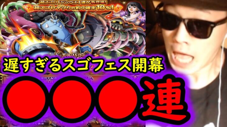 [トレクル]スゴフェス第4弾開幕! やっと始まったよ!!! 計●●●連の勝負の結果 [エルバフガシャ][OPTC][sugo fest]