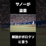 サノーが盗塁