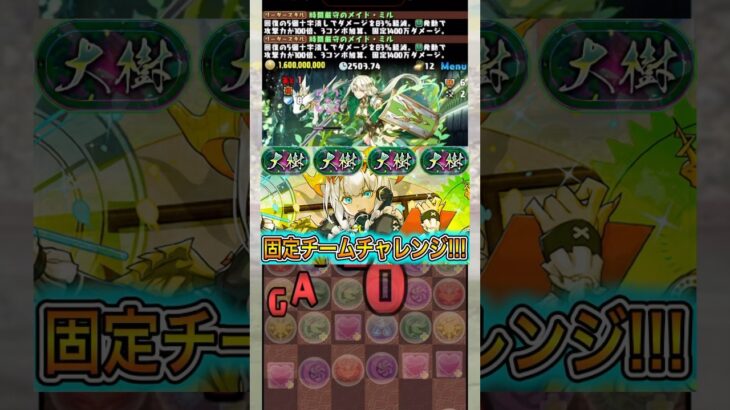 【大樹固定チーム】難易度設定間違えすぎてない？？？？？？ 【パズドラ 大樹チャレンジ 固定チーム メイドミル】 #パズドラ #shorts