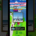 ドラクエウォークおみやげ！ シーズン1&2北海道編