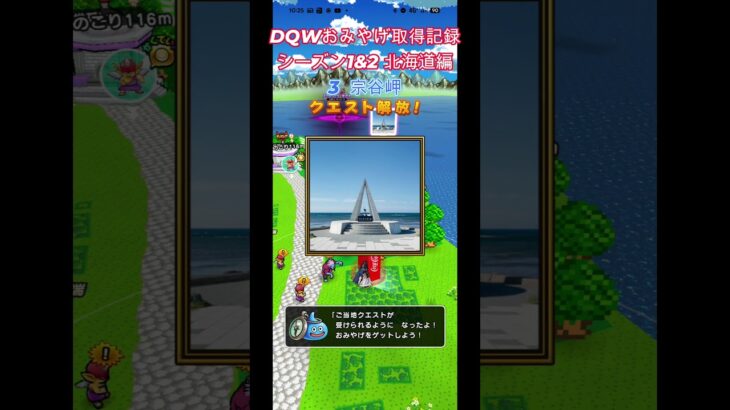 ドラクエウォークおみやげ！ シーズン1&2北海道編