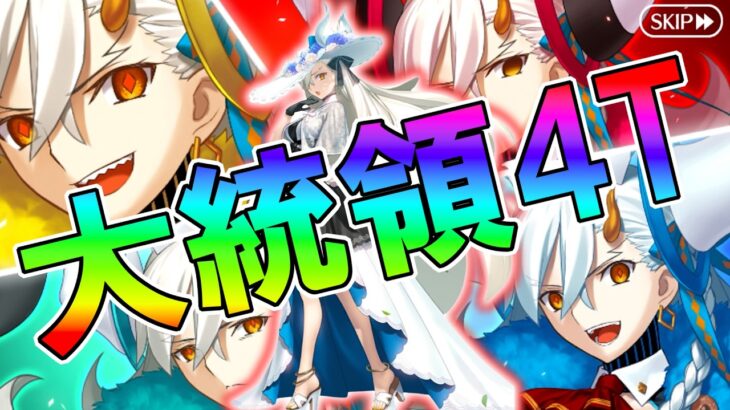 【衝撃】オルガマリー4人衆をオルガマリーで4T攻略！！【FGO】【Fate:GrandOrder】「春の終わりに君を待つ」イベントクエスト